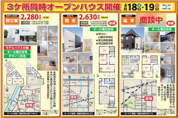 姫路市内で３カ所同時オープンハウス 岸建工